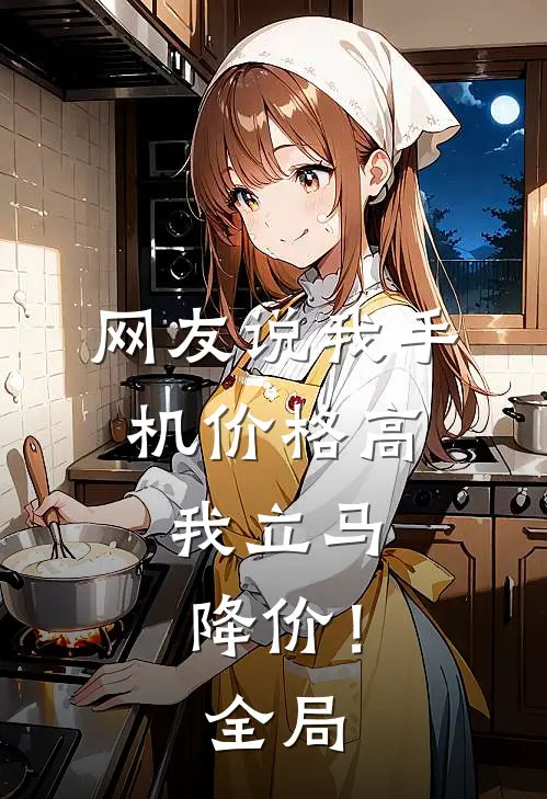 网友说我手机价格高,我立马降价!全局怎么回答