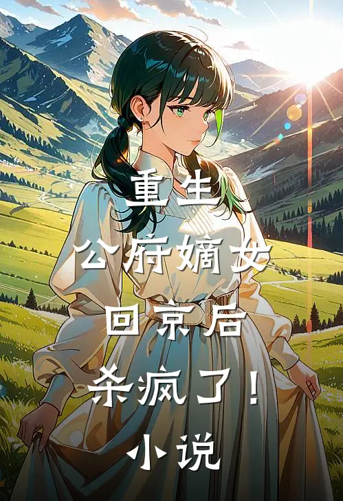 重生公府嫡女回京后,杀疯了!
