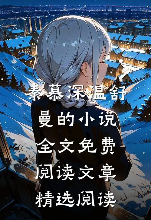 秦慕深温舒曼的小说全文免费阅读文章精选阅读