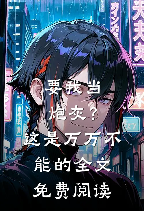 要我当炮灰?这是万万不能的全文免费阅读无弹窗