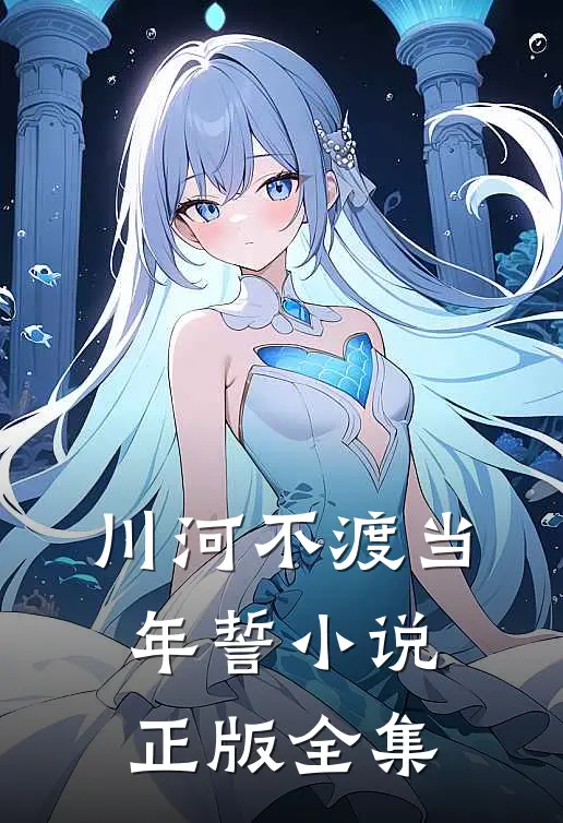 川河不渡当年誓小说正版全集