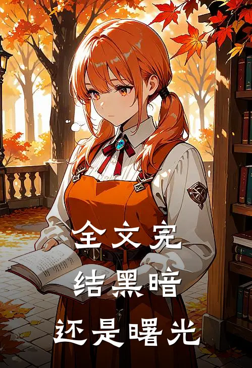 全文完结黑暗,还是曙光完结