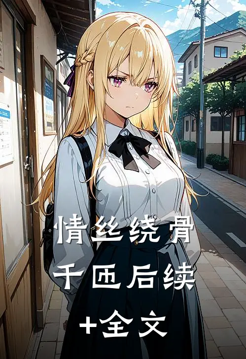 情丝绕骨千匝后续+全文