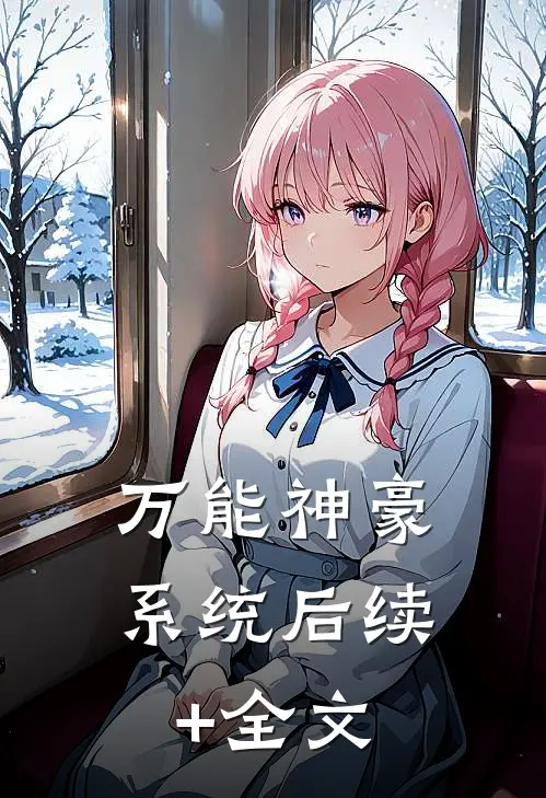 万能神豪系统后续+全文