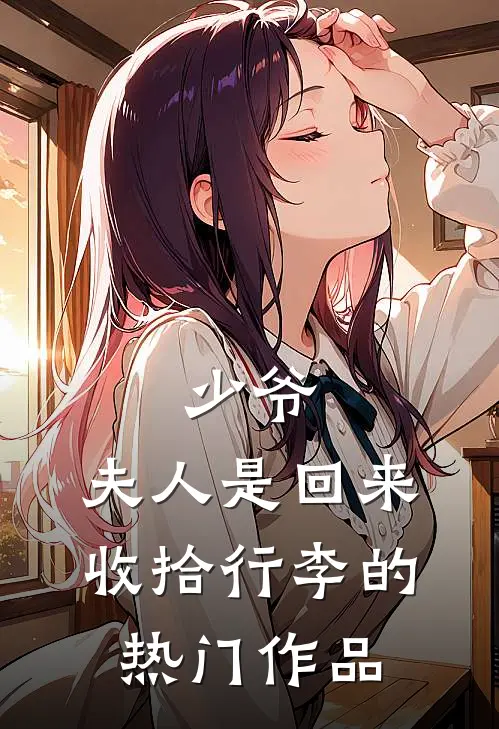 少爷，夫人是回来收拾行李的热门作品