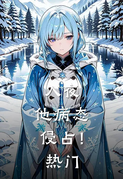 入夜，他病态侵占！热门