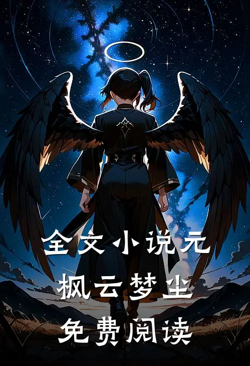 全文小说元枫云梦尘免费阅读