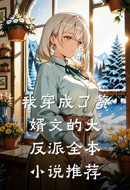 我穿成了赘婿文的大反派全本小说推荐