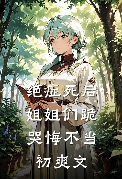 绝症死后，姐姐们跪哭悔不当初爽文