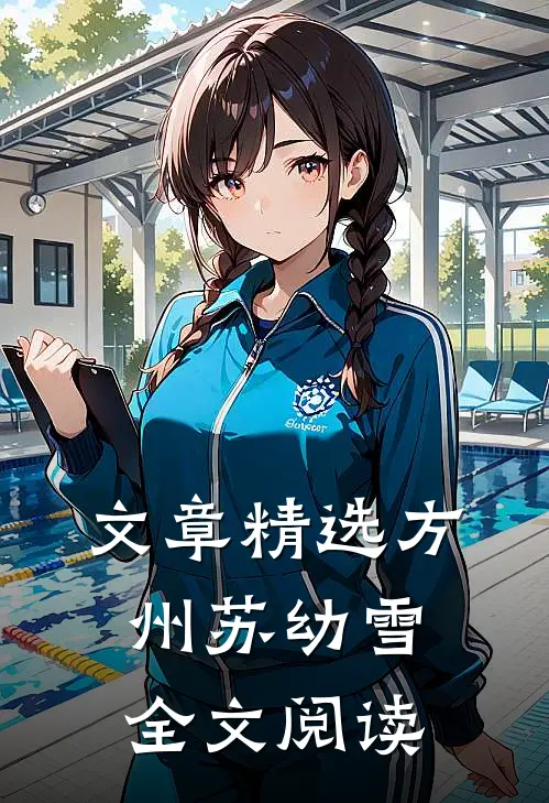 文章精选方州苏幼雪全文阅读