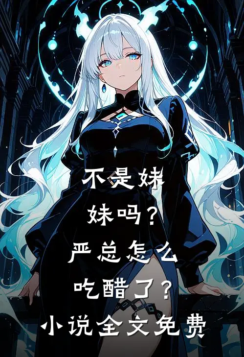 不是妹妹吗?严总怎么吃醋了?全文免费