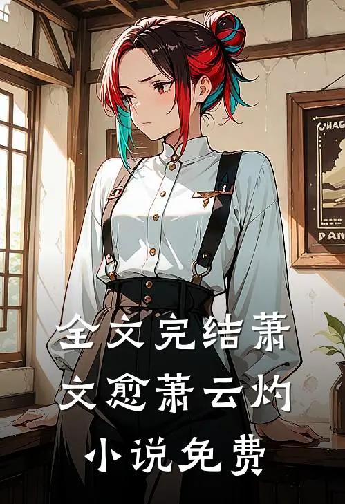 全文完结萧文愈萧云灼小说免费
