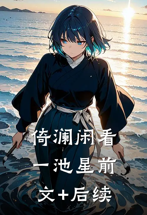 倚澜闲看一池星前文+后续