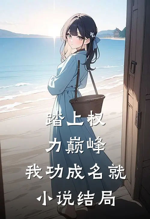 踏上权力巅峰,我功成名就结局如何