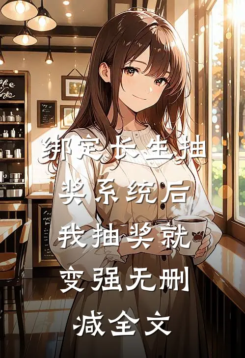 绑定长生抽奖系统后，我抽奖就变强无删减全文