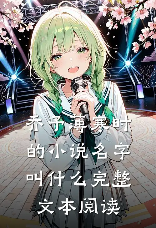 乔予薄寒时的小说名字叫什么完整文本阅读