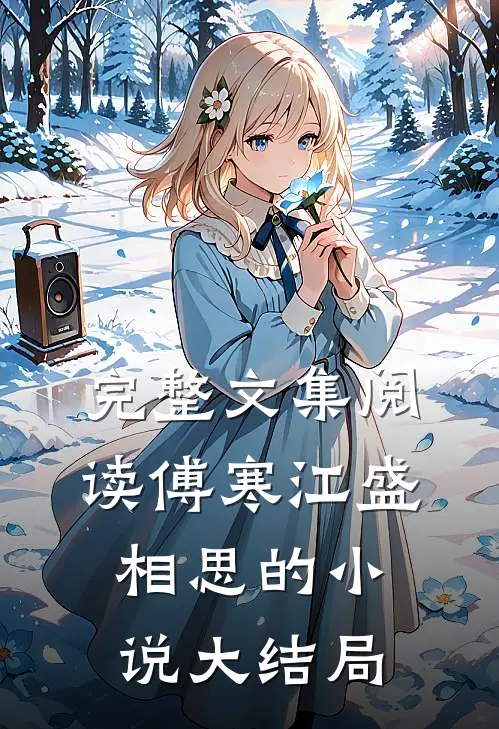 完整文集阅读傅寒江盛相思的小说大结局