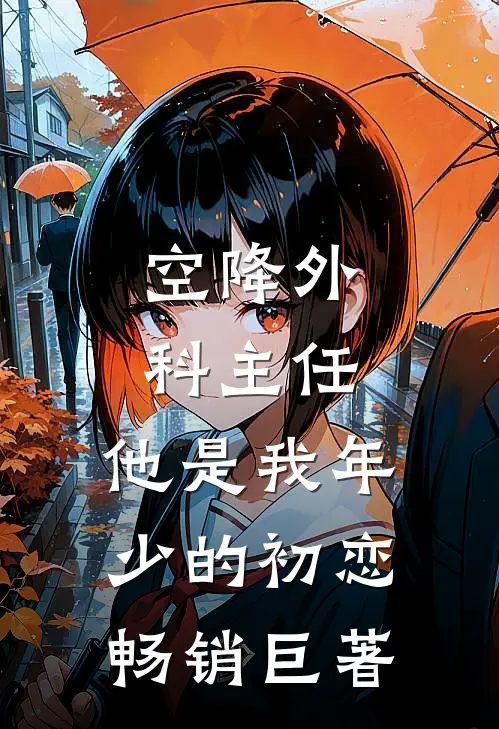 空降外科主任，他是我年少的初恋畅销巨著