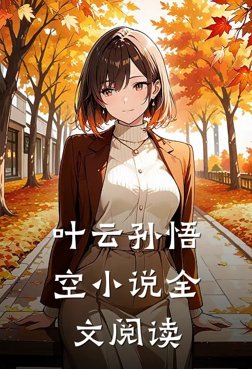 叶云孙悟空小说全文阅读