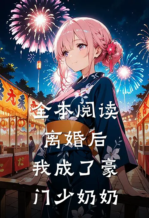 全本阅读离婚后，我成了豪门少奶奶
