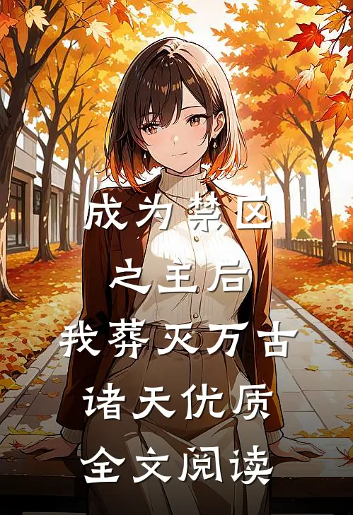 成为禁区之主后，我葬灭万古诸天优质全文阅读