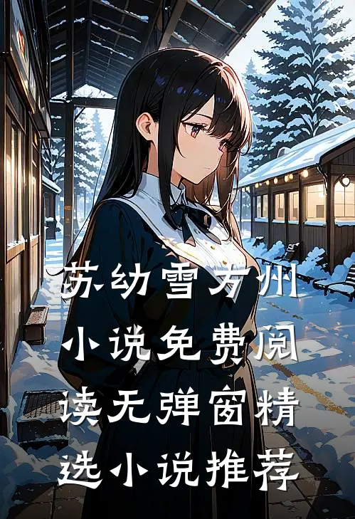 苏幼雪方州小说免费阅读无弹窗精选小说推荐