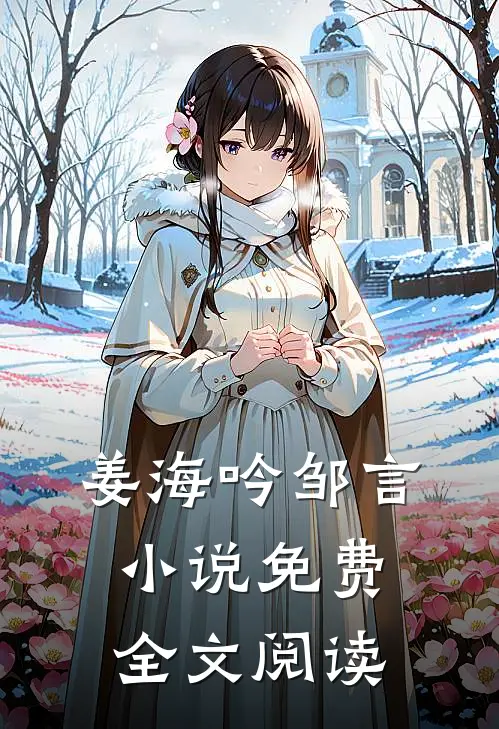 姜海吟邹言小说免费全文阅读