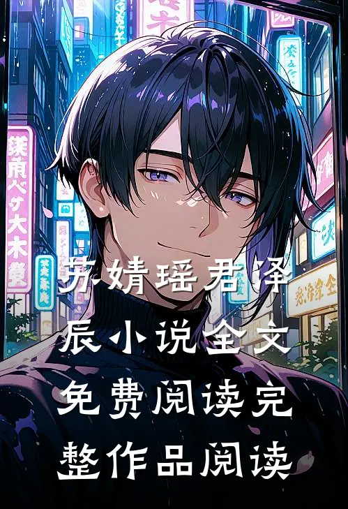苏婧瑶君泽辰小说全文免费阅读完整作品阅读