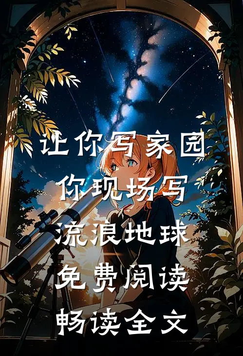 让你写家园你现场写流浪地球免费阅读畅读全文