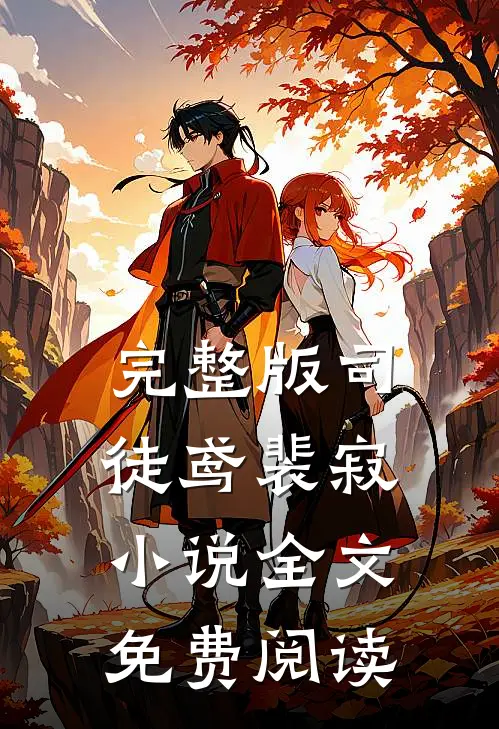 完整版司徒鸢裴寂小说全文免费阅读