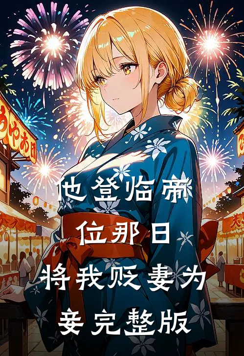 他登临帝位那日，将我贬妻为妾完整版