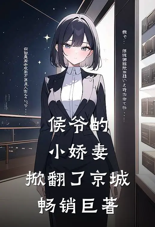 侯爷的小娇妻,掀翻了京城畅销巨著