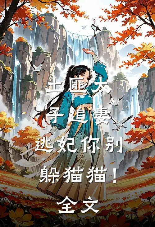 土匪太子追妻逃妃你别躲猫猫!全文免费