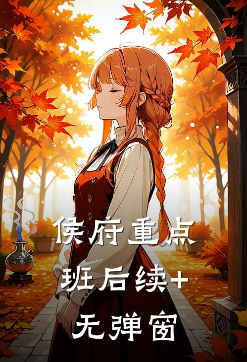 侯府重点班后续+无弹窗