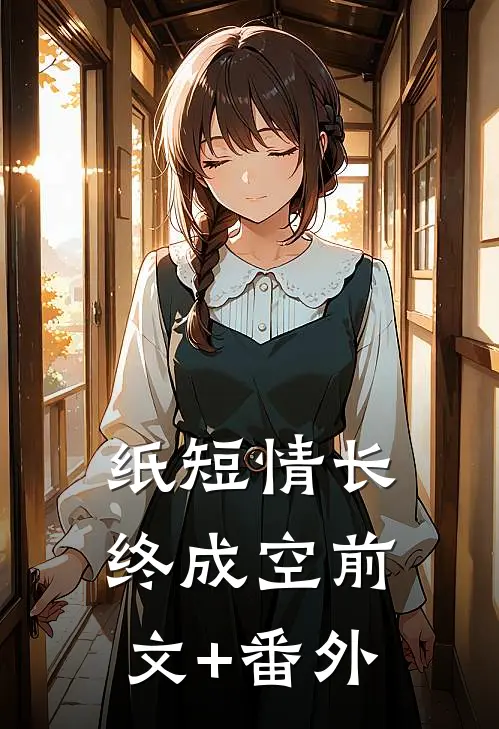 纸短情长终成空前文+番外