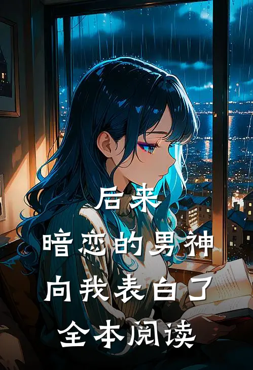 后来,暗恋的男神向我表白了全本阅读