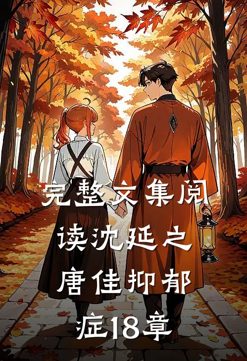 完整文集阅读沈延之唐佳抑郁症18章