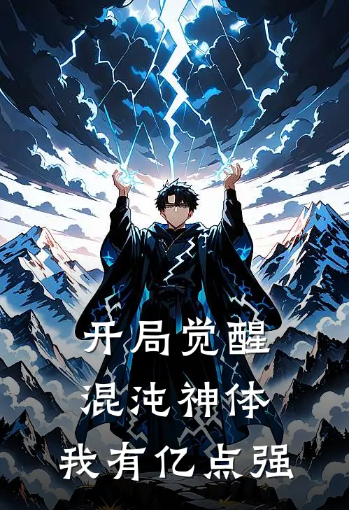 开局觉醒混沌神体,我有亿点强 超神笔记本TXT