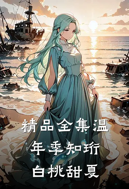 精品全集温年季知珩白桃甜夏
