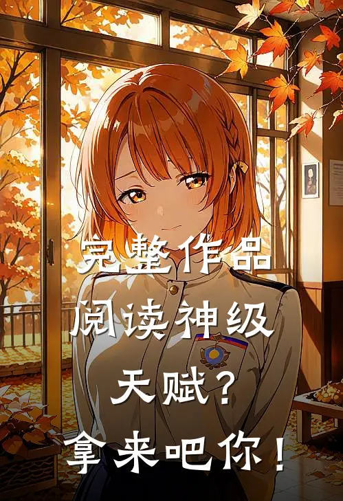 完整作品阅读神级天赋？拿来吧你！