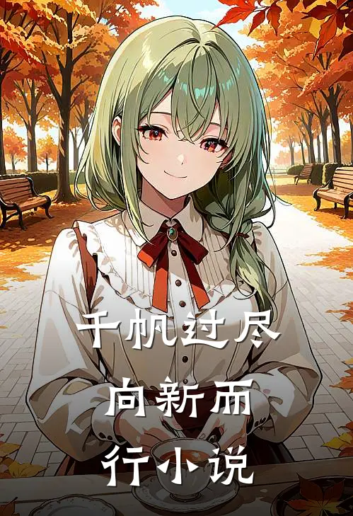 千帆过尽,向新而行阅读