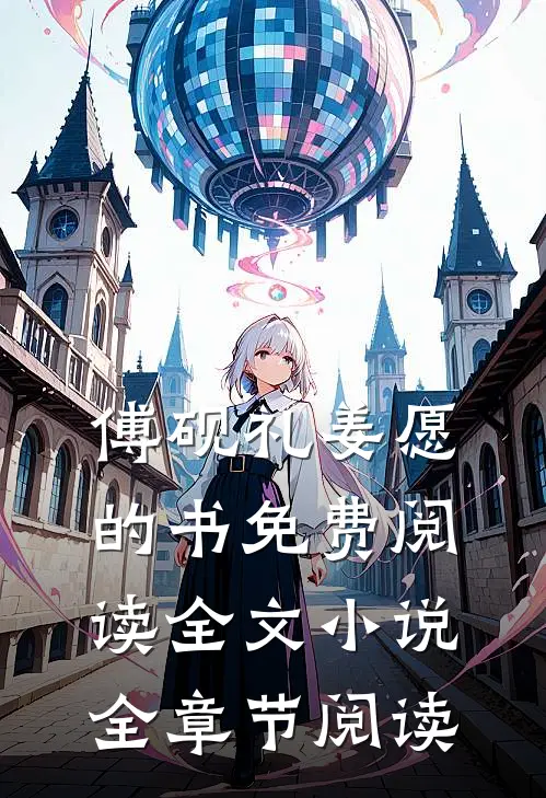 傅砚礼姜愿的书免费阅读全文小说全章节阅读