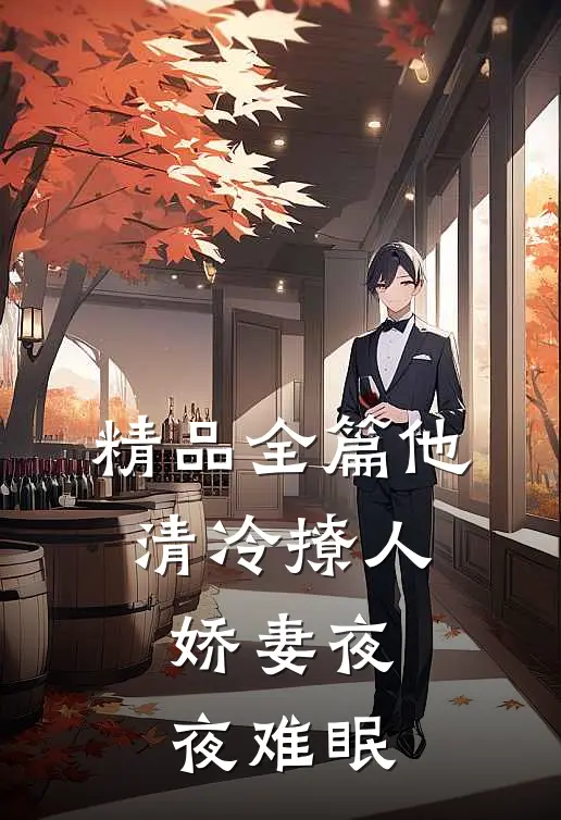 精品全篇他清冷撩人，娇妻夜夜难眠