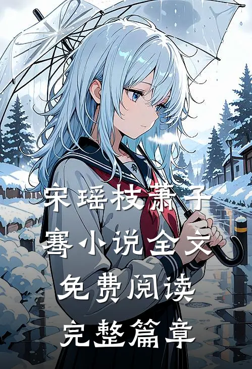 宋瑶枝萧子骞小说全文免费阅读完整篇章