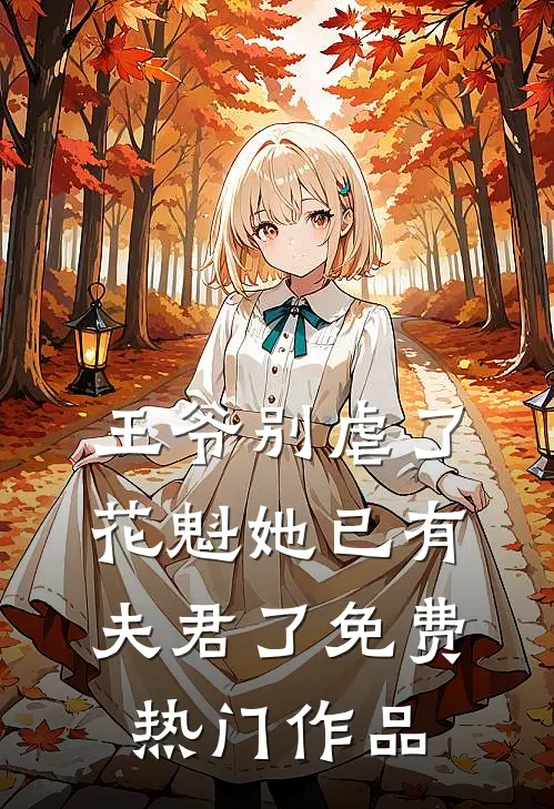 王爷别虐了,花魁她已有夫君了免费热门作品