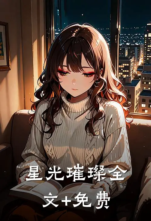 星光璀璨全文+免费
