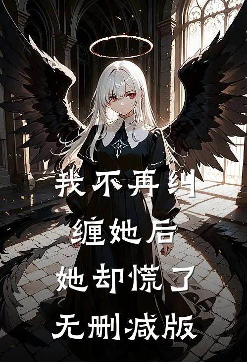 我不再纠缠她后,她却慌了无删减版