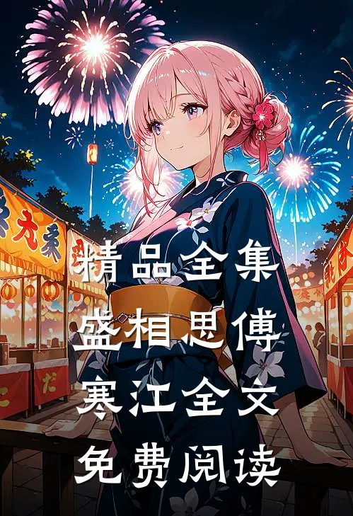 精品全集盛相思傅寒江全文免费阅读