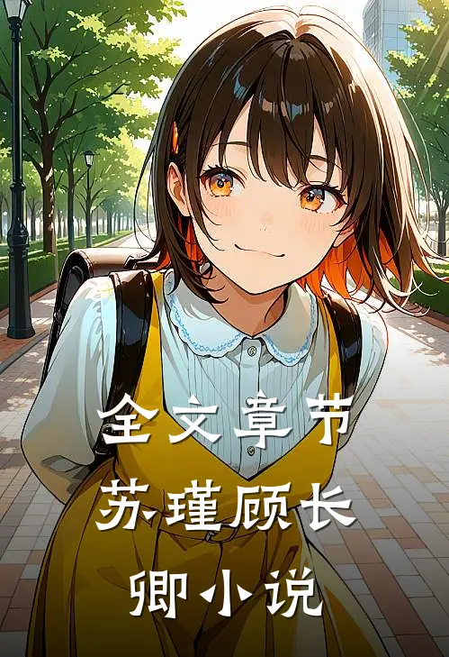 全文章节苏瑾顾长卿小说
