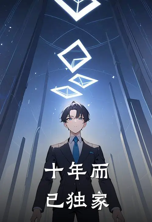 十年而已独家
